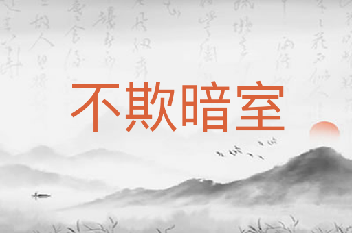 不欺暗室