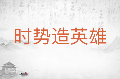 时势造英雄