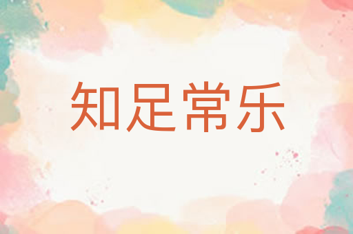 知足常乐