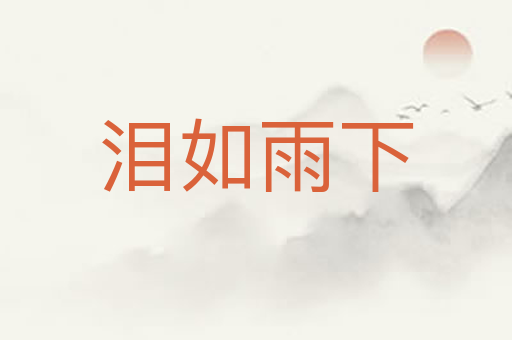 泪如雨下