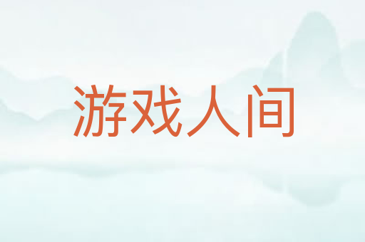 游戏人间