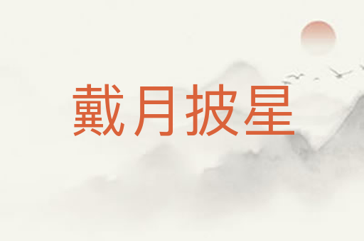 戴月披星
