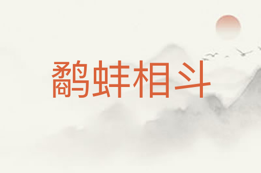 鹬蚌相斗