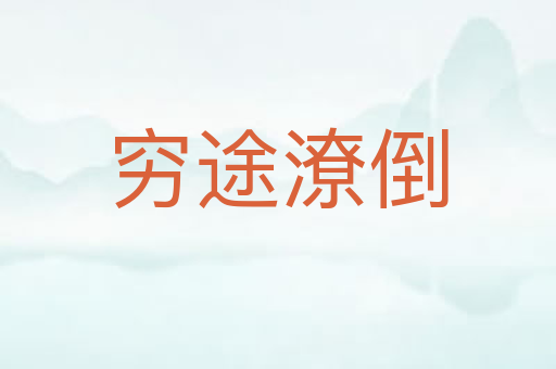 穷途潦倒