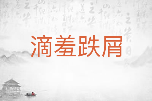 滴羞跌屑