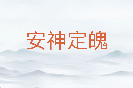 安神定魄