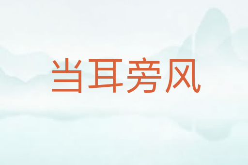 当耳旁风