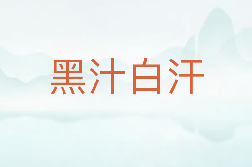 黑汁白汗