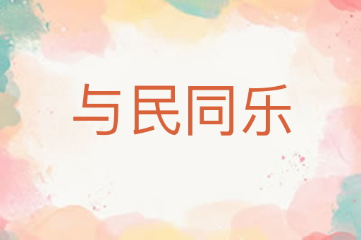 与民同乐