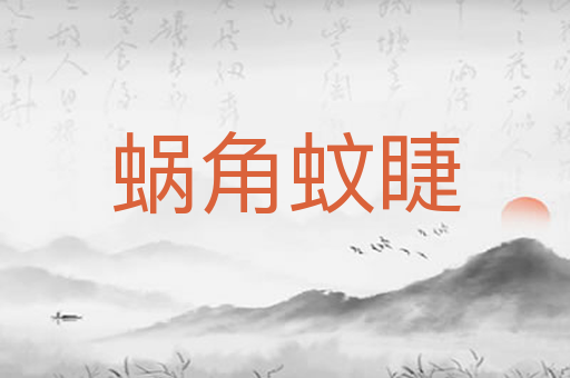 蜗角蚊睫