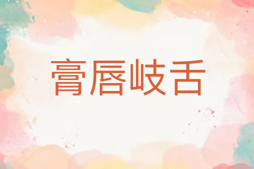 膏唇岐舌