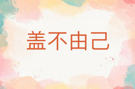 盖不由己