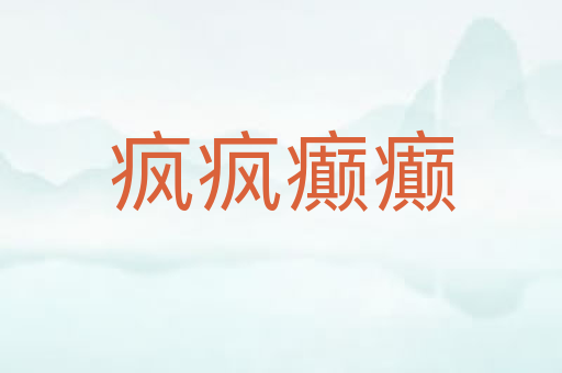疯疯癫癫