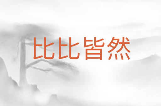 比比皆然