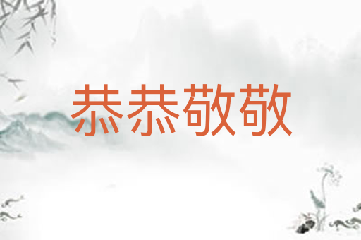 恭恭敬敬