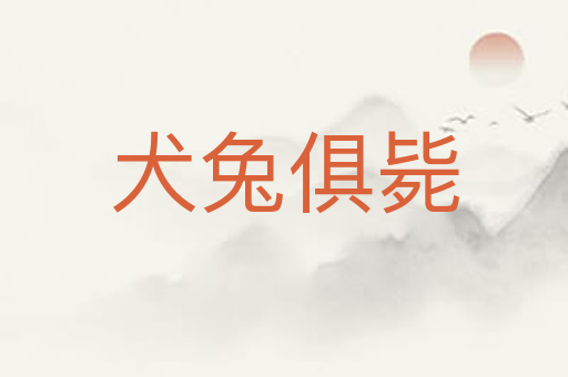 犬兔俱毙