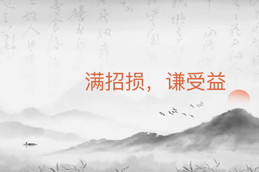 满招损,谦受益