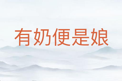 有奶便是娘
