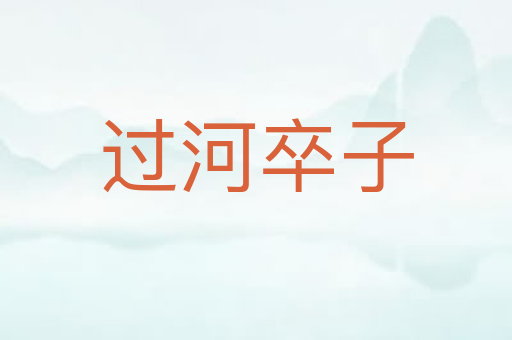过河卒子