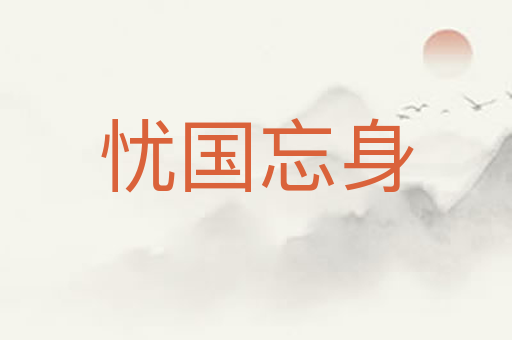 忧国忘身