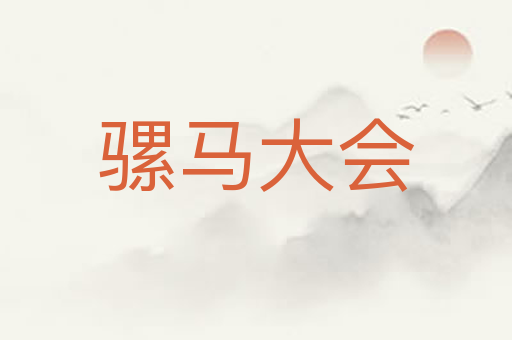 骡马大会