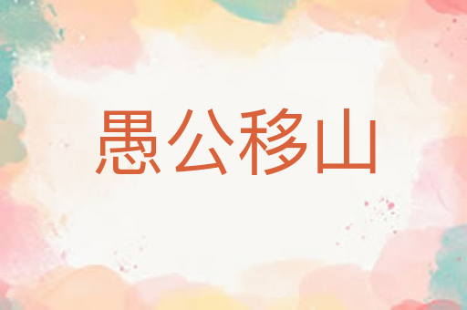 愚公移山