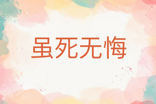 虽死无悔