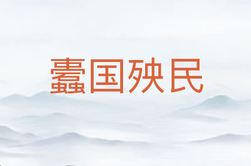 蠹国殃民