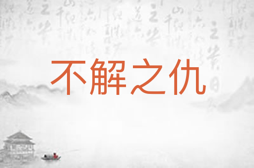 不解之仇