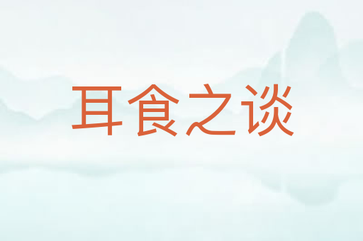 耳食之谈