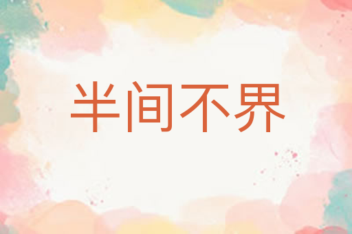 半间不界