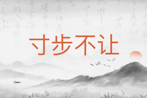 寸步不让