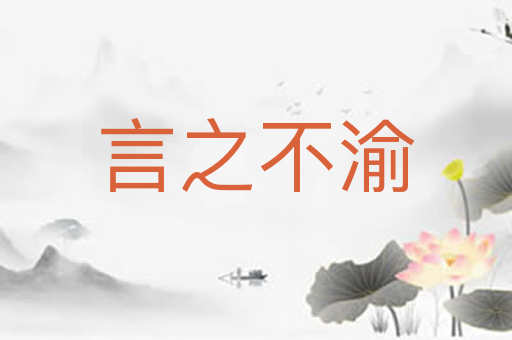 言之不渝