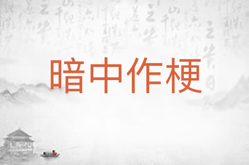 暗中作梗