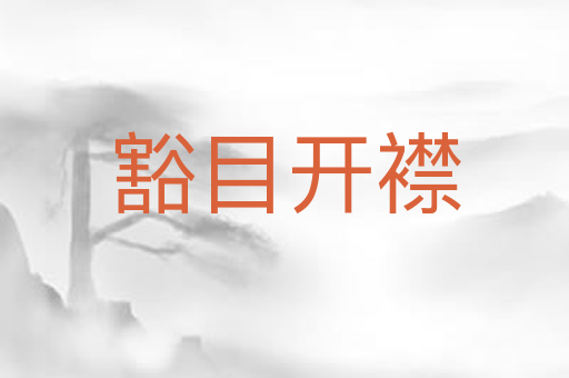 豁目开襟