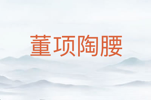 董项陶腰