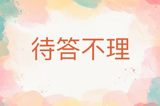 待答不理