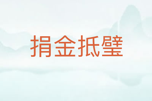 捐金抵璧