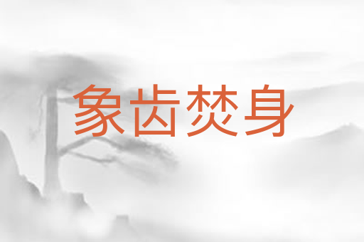 象齿焚身