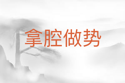 拿腔做势