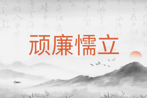 顽廉懦立