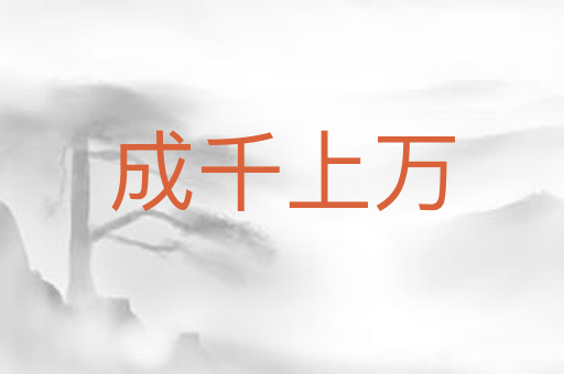 成千上万