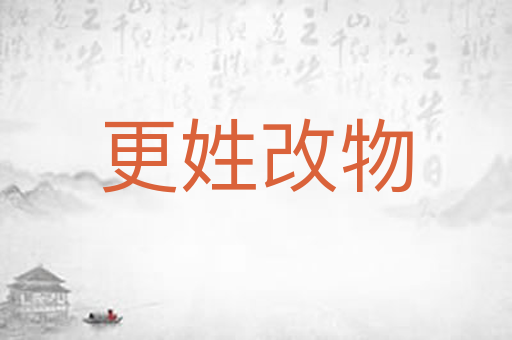 更姓改物