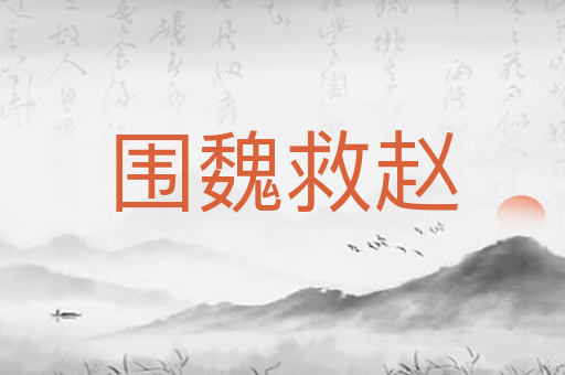 围魏救赵