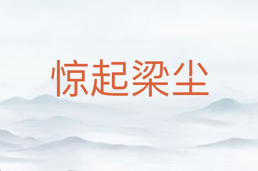惊起梁尘