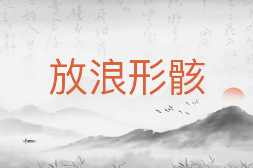 放浪形骸