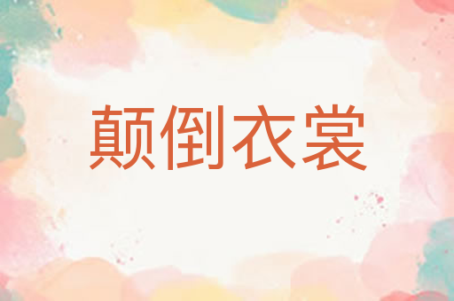 颠倒衣裳
