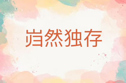 岿然独存