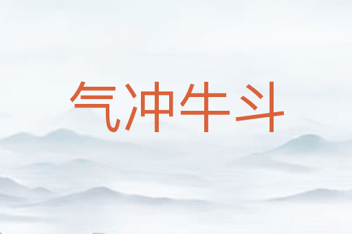 气冲牛斗