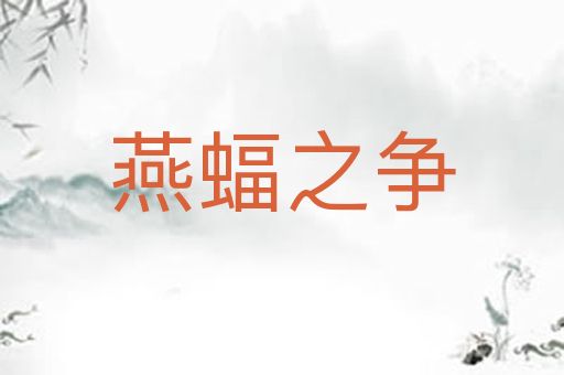 燕蝠之争